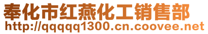 奉化市紅燕化工銷售部