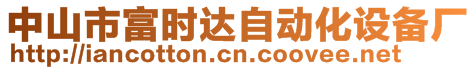 中山市富時達自動化設備廠