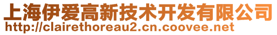 上海伊愛高新技術(shù)開發(fā)有限公司