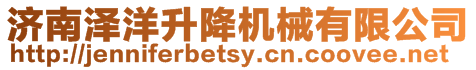濟南澤洋升降機械有限公司