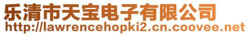 樂(lè)清市天寶電子有限公司