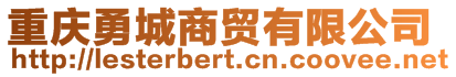 重慶勇城商貿(mào)有限公司