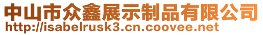 中山市眾鑫展示制品有限公司