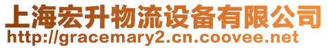 上海宏升物流設(shè)備有限公司