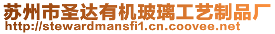 蘇州市圣達(dá)有機(jī)玻璃工藝制品廠