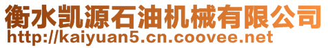 衡水凱源石油機(jī)械有限公司