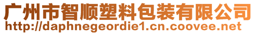 广州市智顺塑料包装有限公司