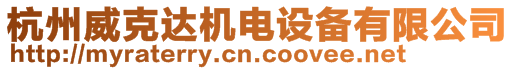 杭州威克達(dá)機(jī)電設(shè)備有限公司