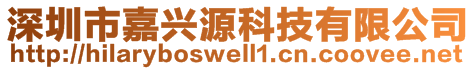 深圳市嘉興源科技有限公司