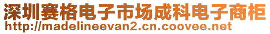 深圳賽格電子市場成科電子商柜