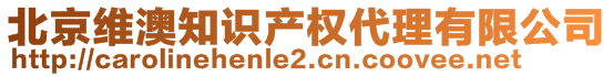 北京維澳知識產(chǎn)權(quán)代理有限公司