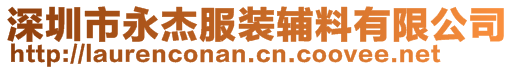 深圳市永杰服装辅料有限公司