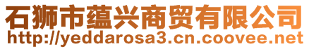 石獅市蘊(yùn)興商貿(mào)有限公司