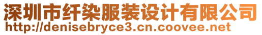 深圳市纖染服裝設(shè)計(jì)有限公司