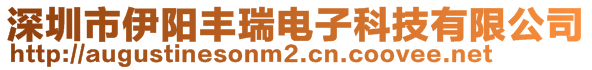 深圳市伊陽豐瑞電子科技有限公司