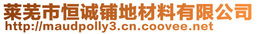 萊蕪市恒誠(chéng)鋪地材料有限公司