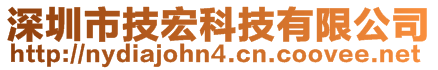 深圳市技宏科技有限公司