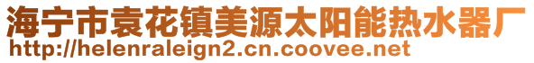 海宁市袁花镇美源太阳能热水器厂