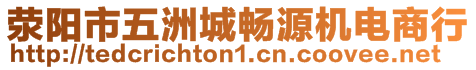 滎陽市五洲城暢源機(jī)電商行