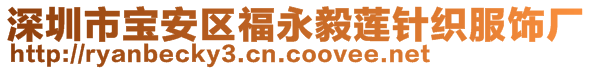 深圳市寶安區(qū)福永毅蓮針織服飾廠