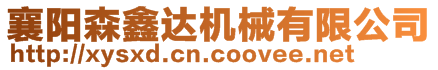 襄陽森鑫達(dá)機(jī)械有限公司