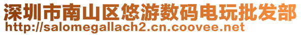 深圳市南山區(qū)悠游數(shù)碼電玩批發(fā)部