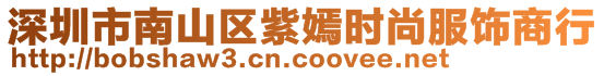 深圳市南山區(qū)紫嫣時尚服飾商行