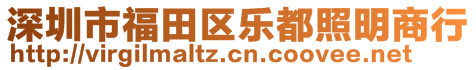 深圳市福田區(qū)樂都照明商行