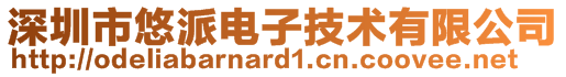 深圳市悠派電子技術(shù)有限公司