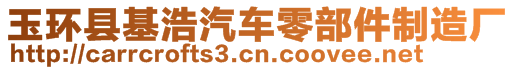 玉環(huán)縣基浩汽車零部件制造廠