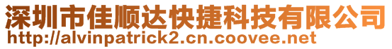 深圳市佳順達快捷科技有限公司