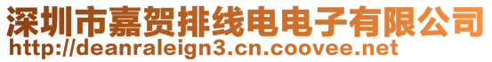 深圳市嘉賀排線電電子有限公司