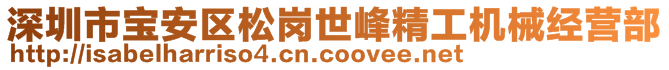 深圳市寶安區(qū)松崗世峰精工機械經(jīng)營部