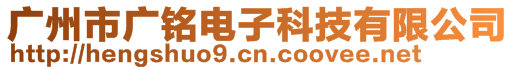 廣州市廣銘電子科技有限公司