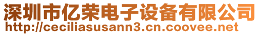深圳市億榮電子設備有限公司