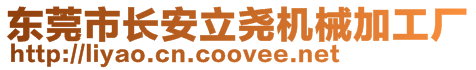 東莞市長安立堯機(jī)械加工廠