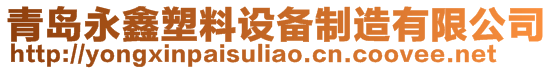 青岛永鑫塑料设备制造有限公司