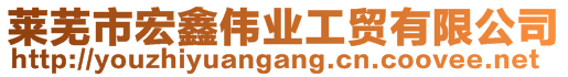 萊蕪市宏鑫偉業(yè)工貿(mào)有限公司