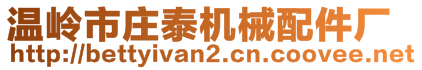 溫嶺市莊泰機(jī)械配件廠