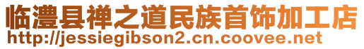 临澧县禅之道民族首饰加工店