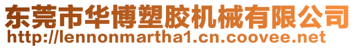 東莞市華博塑膠機械有限公司