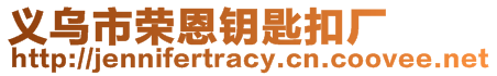 義烏市榮恩鑰匙扣廠