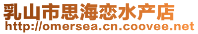 乳山市思海恋水产店