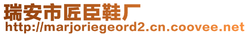 瑞安市匠臣鞋廠