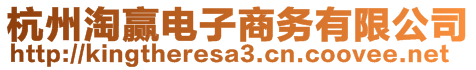 杭州淘贏電子商務(wù)有限公司