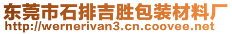 東莞市石排吉?jiǎng)侔b材料廠