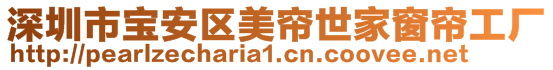 深圳市寶安區(qū)美簾世家窗簾工廠