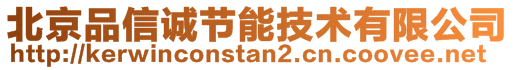 北京品信誠(chéng)節(jié)能技術(shù)有限公司