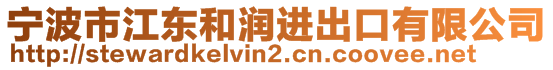 寧波市江東和潤進(jìn)出口有限公司