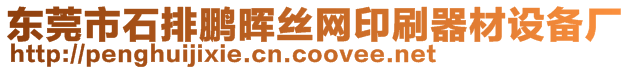 東莞市石排鵬暉絲網(wǎng)印刷器材設(shè)備廠